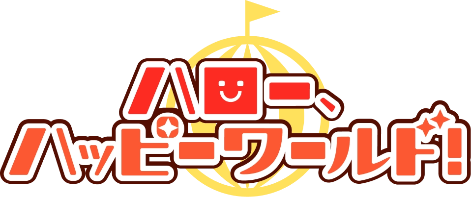 ハロー、ハッピーワールド！