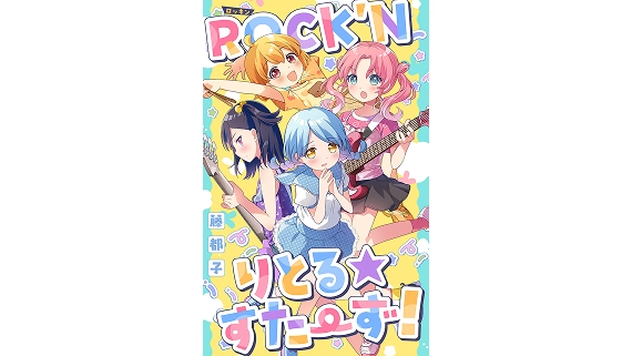 藤都子 ちゃおプラス連載作品「ROCK'Nりとる☆すたーず！」