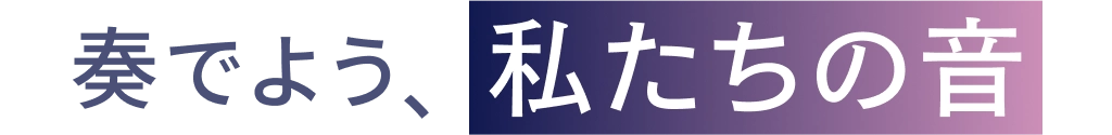 奏でよう、私たちの音
