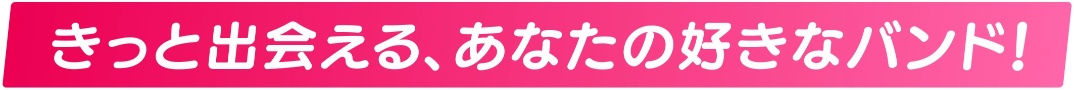 (仮)個性豊かな女子高校生たちのガールズバンドストーリー