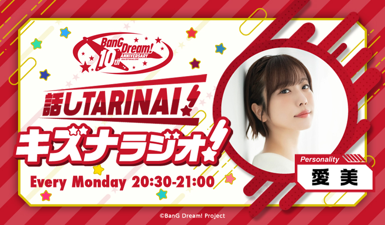 バンドリ！プロジェクト10周年記念「話しTARINAI！キズナラジオ！」