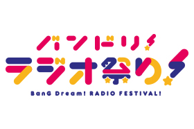 バンドリ！ ラジオ祭り！