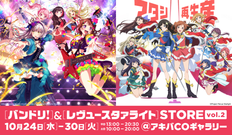 「バンドリ！」＆「レヴュースタァライト」STORE vol.2