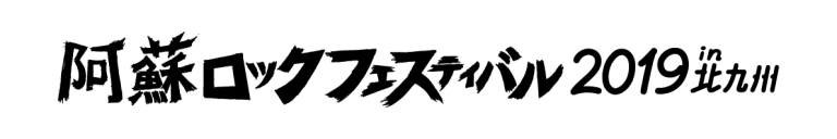 山小屋・ばさらかpresents 阿蘇ロックフェスティバル 2019 in北九州
