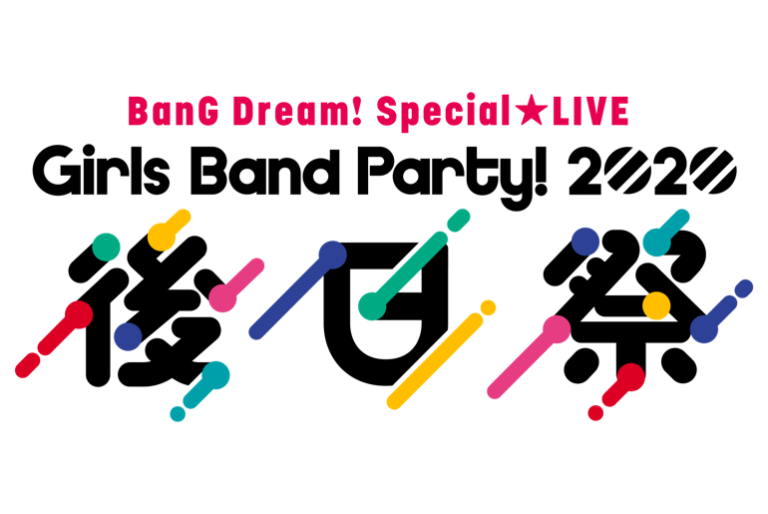BanG Dream! Special☆LIVE Girls Band Party! 2020 後日祭