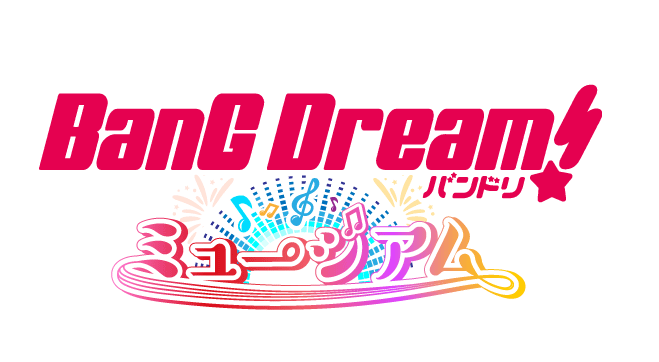 バンドリ!ミュージアム