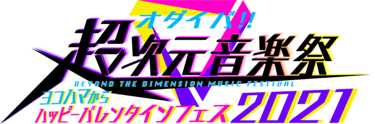 オダイバ!!超次元音楽祭－ヨコハマからハッピーバレンタインフェス2021－