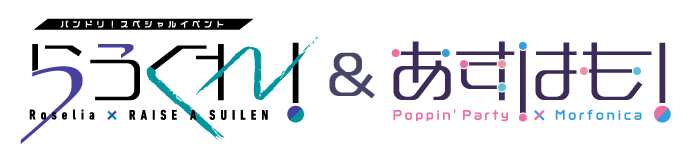 バンドリ！スペシャルイベント「らうくれ！」＆「あすはも！」