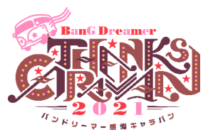 バンドリーマー感謝キャラバン 2021