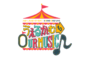 ハロー、ハッピーワールド！ Sound Only Live「うぇるかむ to OUR MUSIC♪」