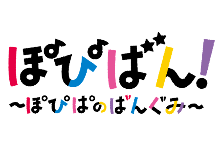 ぽぴばん!のおでかけin神戸