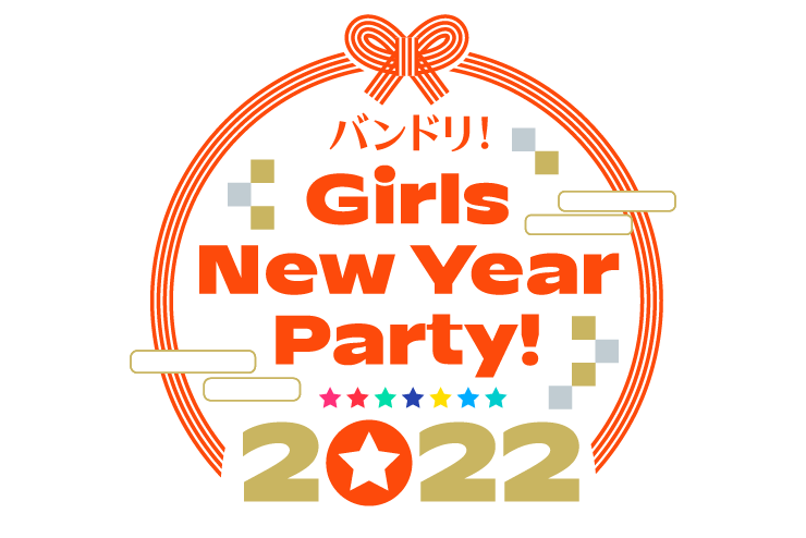 バンドリ! ガールズニューイヤーパーティ!2022