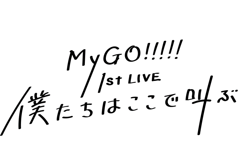 MyGO!!!!! 1st LIVE「僕たちはここで叫ぶ」