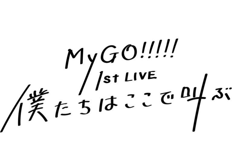 MyGO!!!!! 1st LIVE「僕たちはここで叫ぶ」