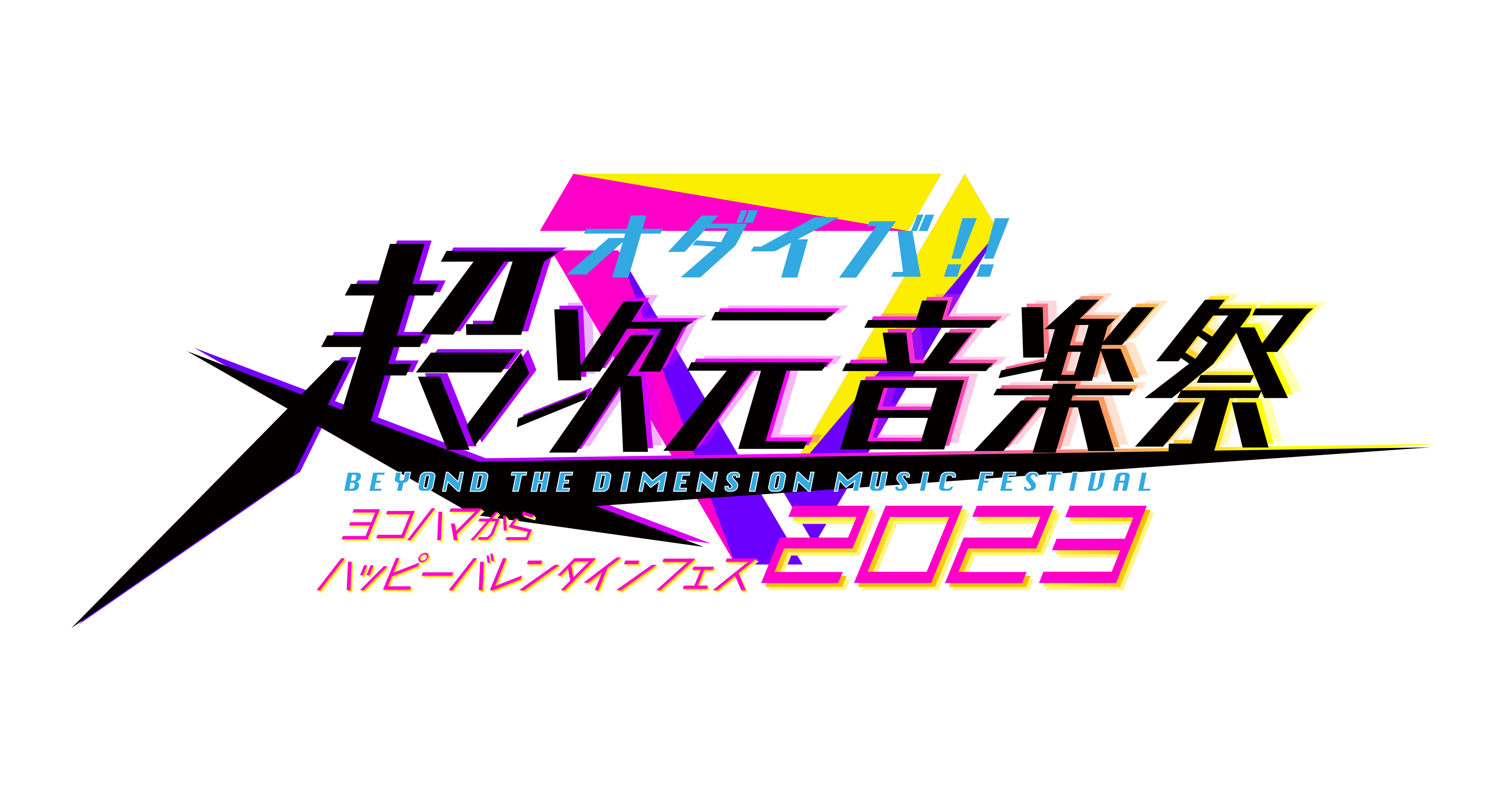 オダイバ‼︎超次元音楽祭 ヨコハマからハッピーバレンタインフェス2023