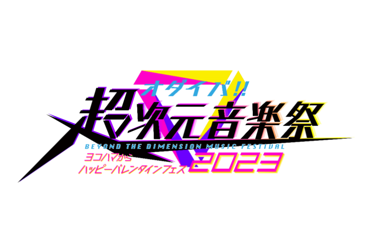 オダイバ‼︎超次元音楽祭 ヨコハマからハッピーバレンタインフェス2023