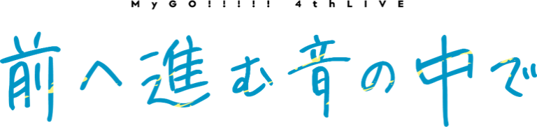 MyGO!!!!! 4th LIVE「前へ進む音の中で」