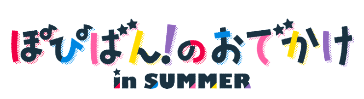 ぽぴばん！のおでかけin SUMMER