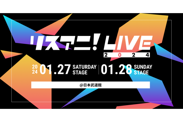 リスアニ！LIVE 2024