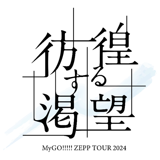 MyGO!!!!! ZEPP TOUR 2024「彷徨する渇望」
