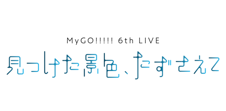 MyGO!!!!! 6th LIVE「見つけた景色、たずさえて」