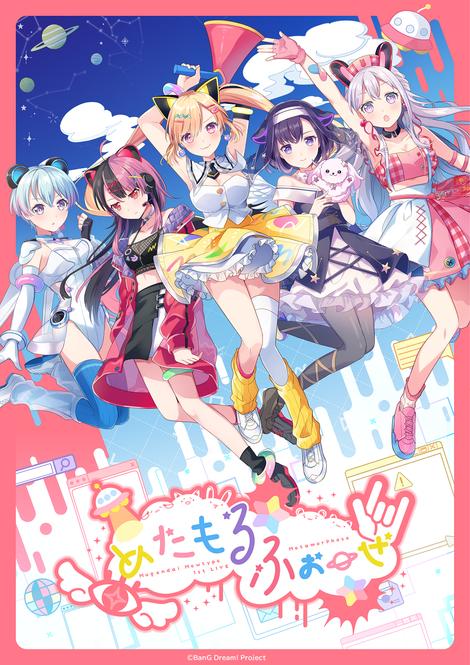 夢限大みゅーたいぷ 1st LIVE「めたもるふぉーぜ」