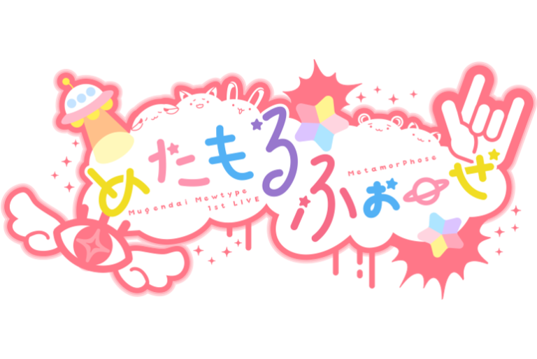 夢限大みゅーたいぷ 1st LIVE「めたもるふぉーぜ」