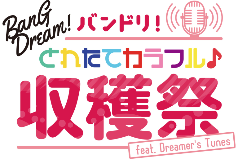 バンドリ!とれたてカラフル♪収穫祭 feat. Dreamer's Tunes