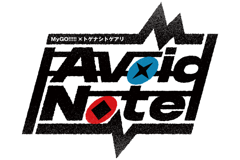 MyGO!!!!!×トゲナシトゲアリ「Avoid Note」