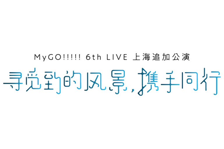 MyGO!!!!! 6th LIVE「見つけた景色、たずさえて」上海追加公演