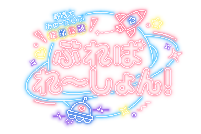 夢限大みゅーたいぷ 定期公演「ぷれぱれ〜しょん!」