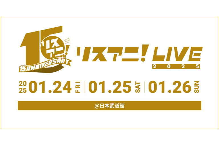 リスアニ！LIVE 2025
