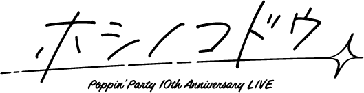 Poppin'Party 10th Anniversary LIVE「ホシノコドウ」