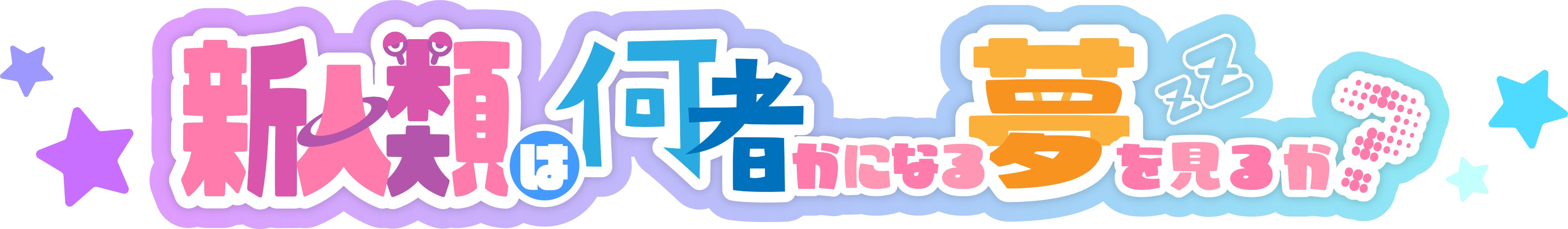 NANIMONO × 夢限大みゅーたいぷ 『新人類は何者かになる夢を見るか?』