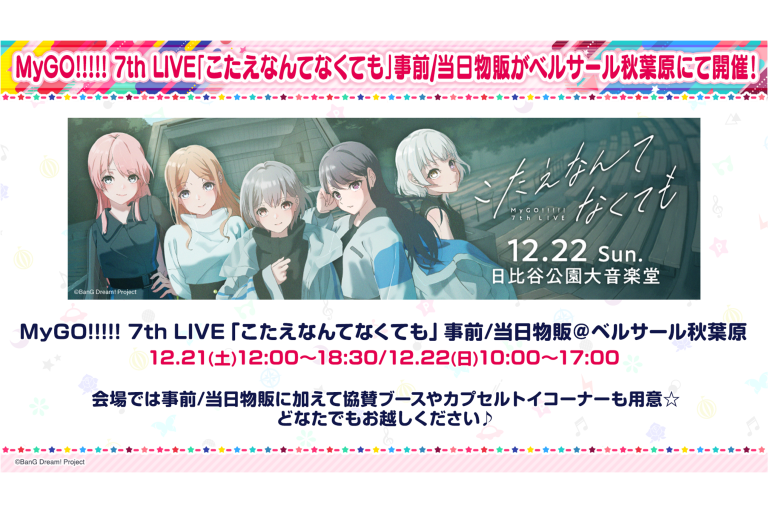 MyGO!!!!! 7th LIVE「こたえなんてなくても」事前/当日物販