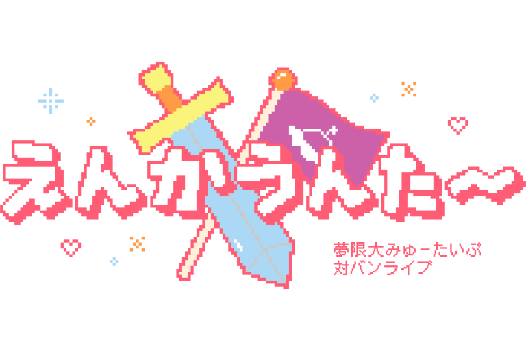 夢限大みゅーたいぷ 対バンライブ「えんかうんた~」