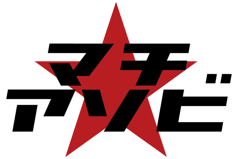 マチ★アソビvol.28