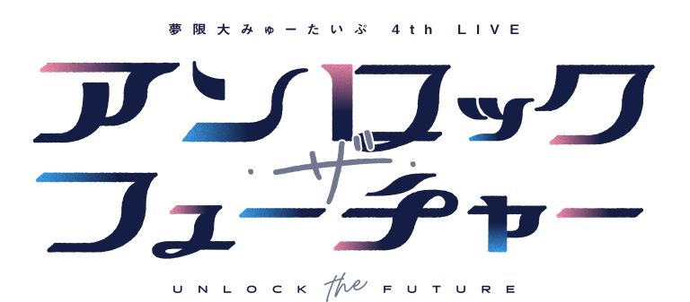 夢限大みゅーたいぷ 4th LIVE「アンロック・ザ・フューチャー」