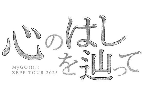 MyGO!!!!! ZEPP TOUR 2025「心のはしを辿って」