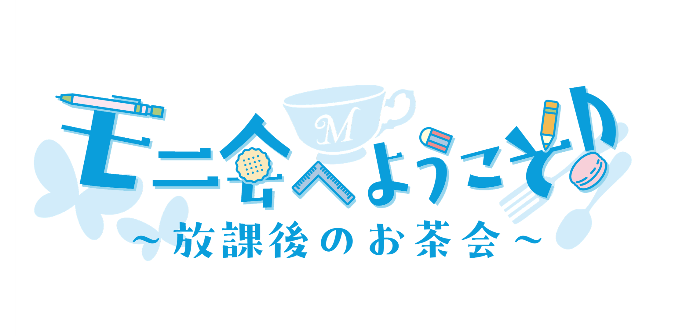 Morfonica トークイベント「モニ会へようこそ♪～放課後のお茶会～」