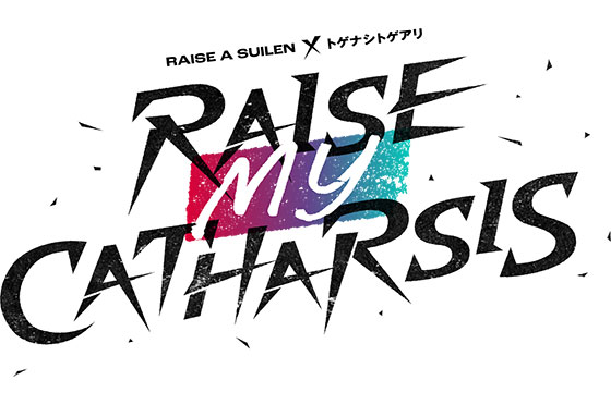 RAISE A SUILEN×トゲナシトゲアリ「RAISE MY CATHARSIS」