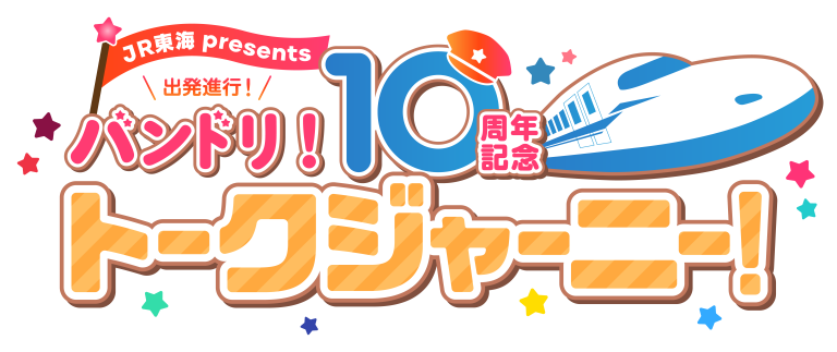JR東海 presents 出発進行!バンドリ!10周年記念トークジャーニー!