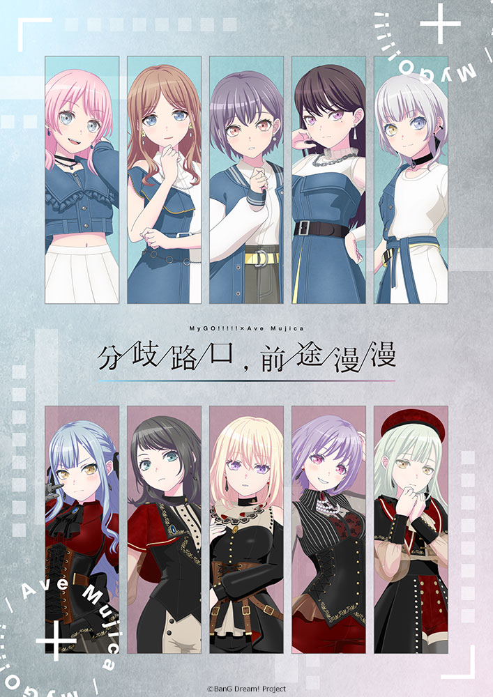 MyGO!!!!!×Ave Mujica 合同ライブ「わかれ道の、その先へ」上海追加公演