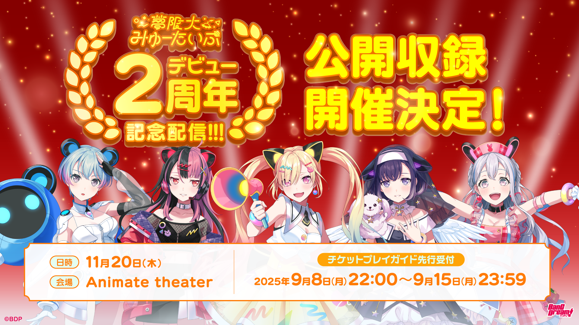 夢限大みゅーたいぷ デビュー2周年記念配信！ 公開収録