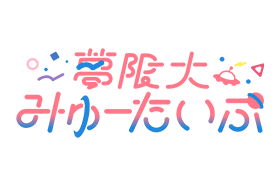 夢限大みゅーたいぷ デビュー2周年記念配信! 公開収録