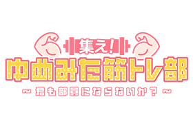 集え!ゆめみた筋トレ部 ~君も部員にならないか?~