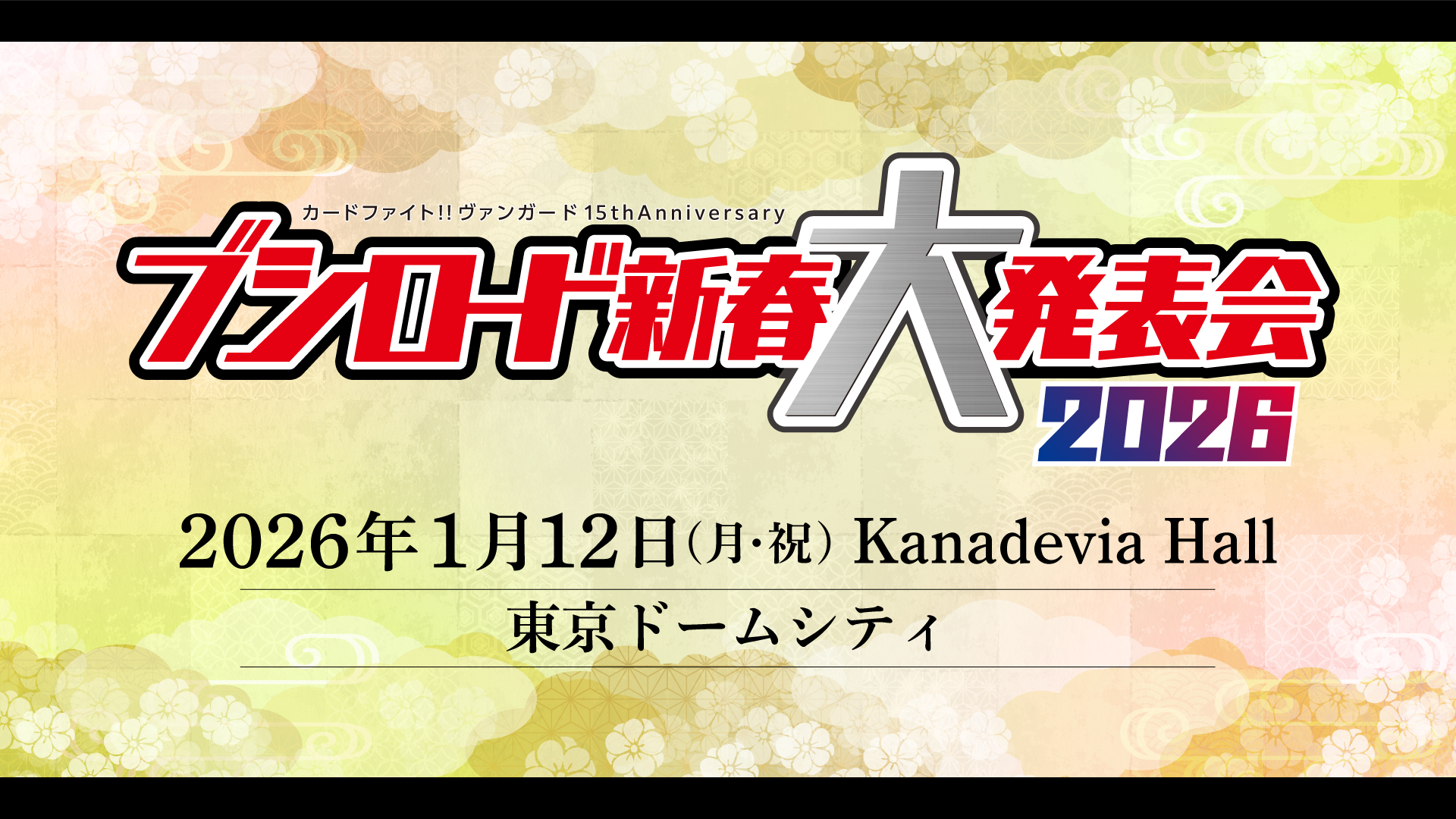 カードファイト!! ヴァンガード 15th Anniversary ブシロード新春大発表会2026