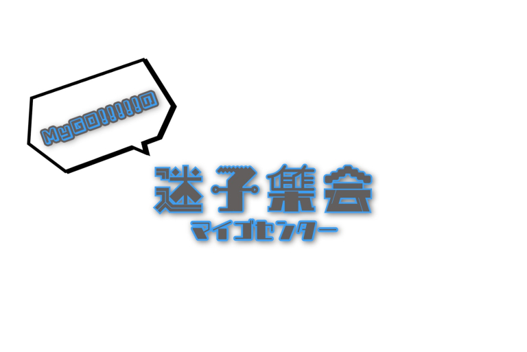MyGO!!!!!の「迷子集会」出張版 第三弾 - 日常の築葉書 -