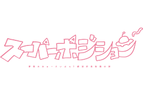 夢限大みゅーたいぷ 47都道府県制覇の旅「スーパーポジション 〜スピンアップ編〜」東京公演