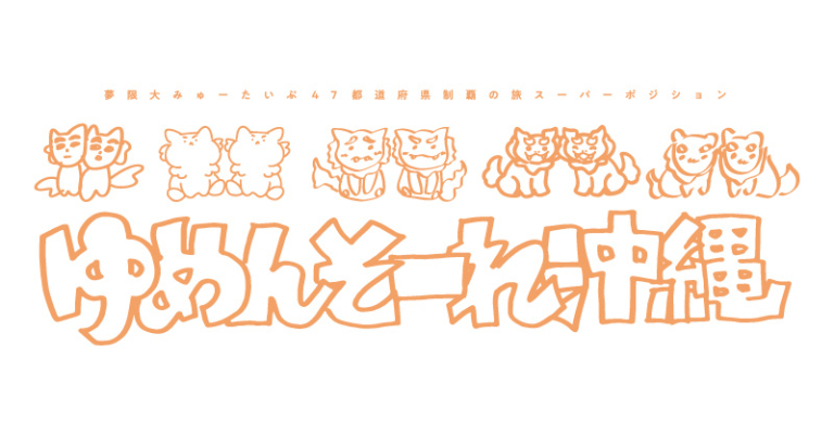 夢限大みゅーたいぷ 47都道府県制覇の旅「スーパーポジション 〜ゆめんそーれ沖縄〜」